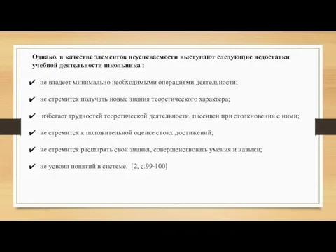 Однако, в качестве элементов неуспеваемости выступают следующие недостатки учебной деятельности школьника