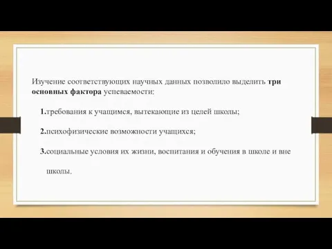 Изучение соответствующих научных данных позволило вы­делить три основных фактора успеваемости: 1.требования