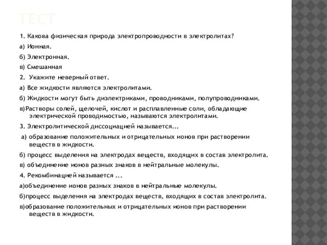 ТЕСТ 1. Какова физическая природа электропроводности в электролитах? а) Ионная. б)