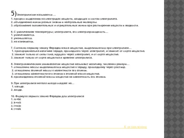 5)Электролизом называется … 1. процесс выделения на электродах веществ, входящих в