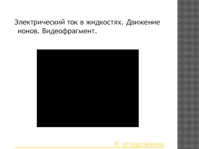 Электрический ток в жидкостях. Движение ионов. Видеофрагмент. К оглавлению