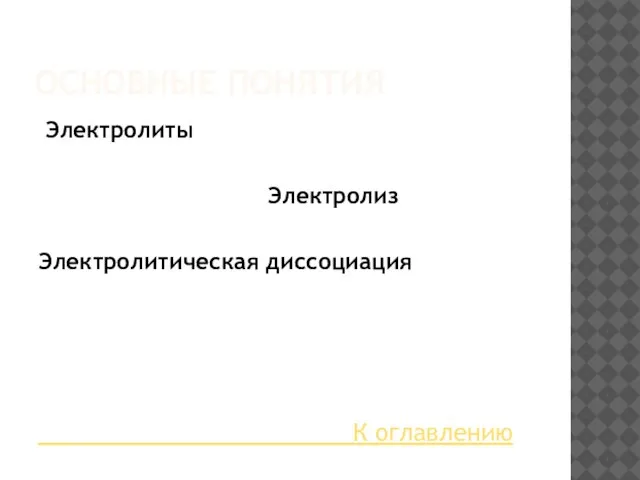 ОСНОВНЫЕ ПОНЯТИЯ Электролиты Электролиз Электролитическая диссоциация К оглавлению