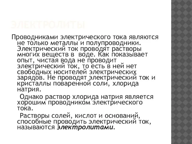 ЭЛЕКТРОЛИТЫ Проводниками электрического тока являются не только металлы и полупроводники. Электрический