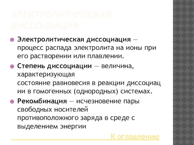 ЭЛЕКТРОЛИТИЧЕСКАЯ ДИССОЦИАЦИЯ Электролитическая диссоциация — процесс распада электролита на ионы при