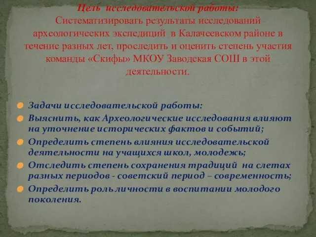 Задачи исследовательской работы: Выяснить, как Археологические исследования влияют на уточнение исторических