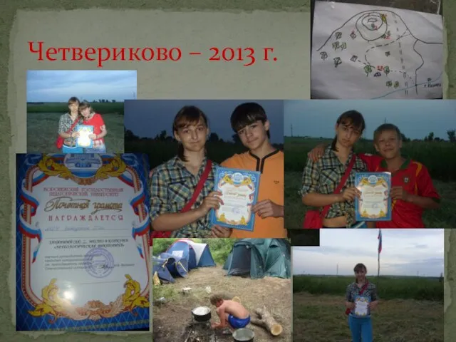 Четвериково – 2013 г.