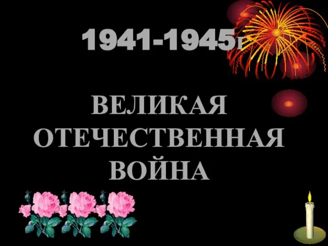 1941-1945г ВЕЛИКАЯ ОТЕЧЕСТВЕННАЯ ВОЙНА