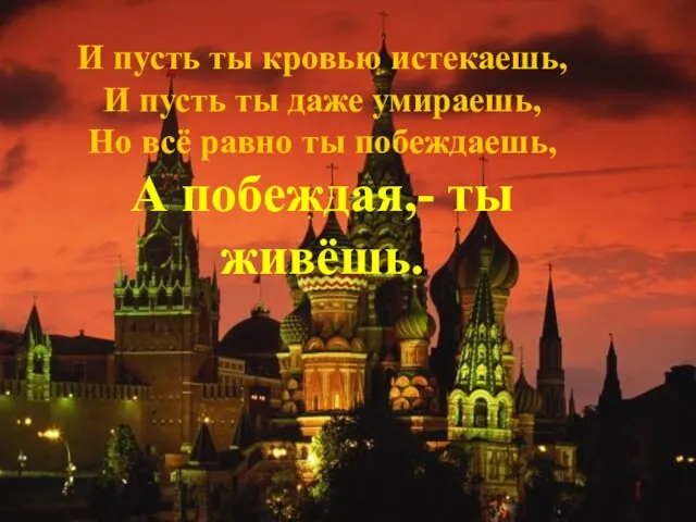 И пусть ты кровью истекаешь, И пусть ты даже умираешь, Но