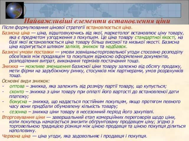 Найважливіші елементи встановлення ціни Після формулювання цінової стратегії встановлюється ціна. Базисна