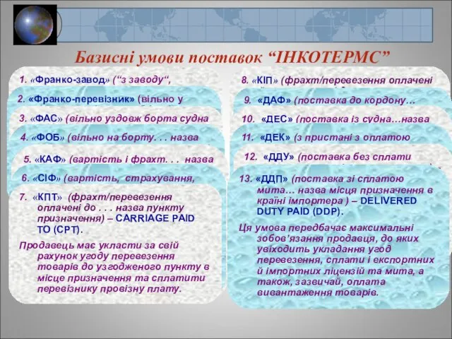 Базисні умови поставок “ІНКОТЕРМС” 1. «Франко-завод» (“з заводу“, “з підприємства“, “з