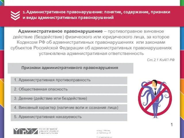 1.Административное правонарушение: понятие, содержание, признаки и виды административных правонарушений Административное правонарушение