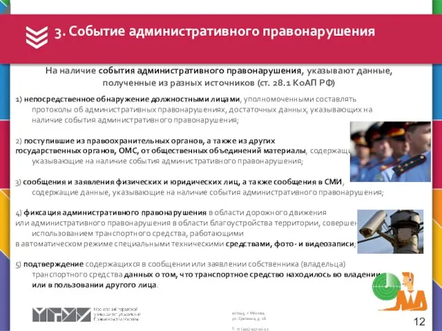 3. Событие административного правонарушения 12 На наличие события административного правонарушения, указывают