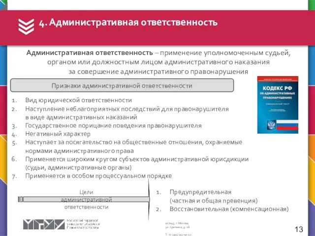 4. Административная ответственность 13 Административная ответственность – применение уполномоченным судьей, органом