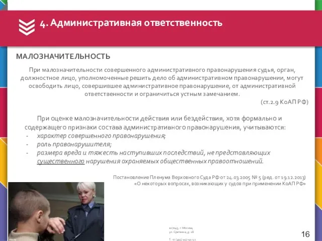 4. Административная ответственность При малозначительности совершенного административного правонарушения судья, орган, должностное