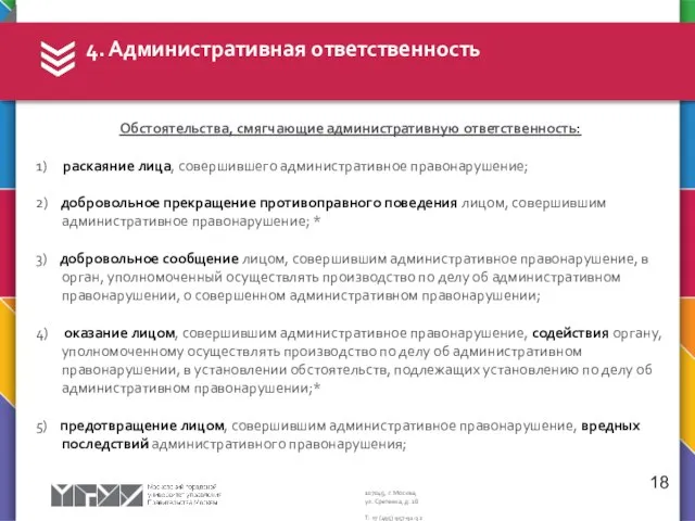 4. Административная ответственность 18 Обстоятельства, смягчающие административную ответственность: 1) раскаяние лица,