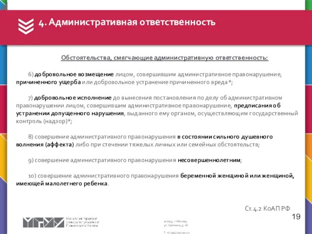 Обстоятельства, смягчающие административную ответственность: 6) добровольное возмещение лицом, совершившим административное правонарушение,