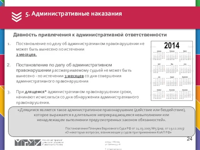 5. Административные наказания 24 Давность привлечения к административной ответственности Постановление по