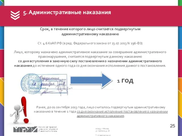 5. Административные наказания 25 Срок, в течение которого лицо считается подвергнутым