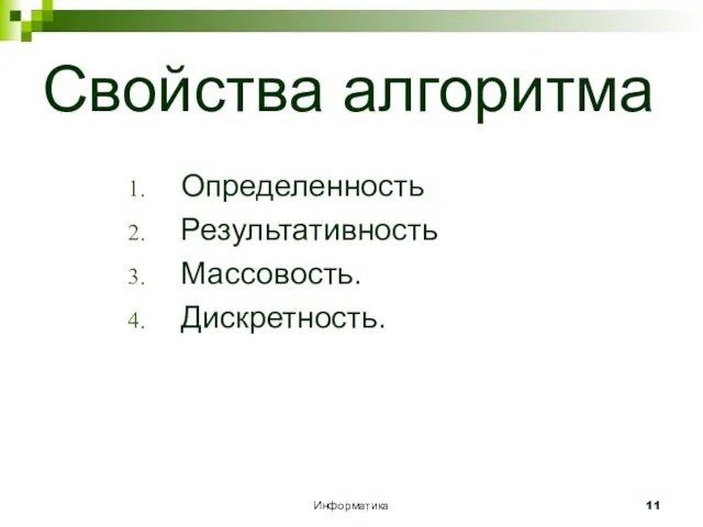 Информатика Свойства алгоритма Определенность Результативность Массовость. Дискретность.