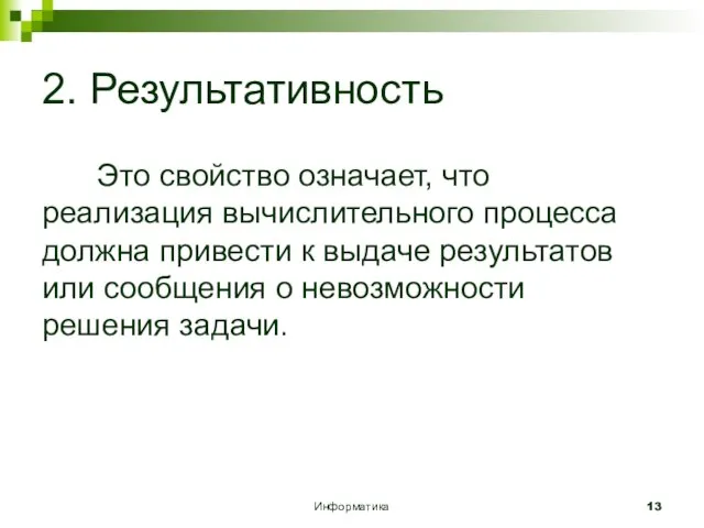 Информатика 2. Результативность Это свойство означает, что реализация вычислительного процесса должна