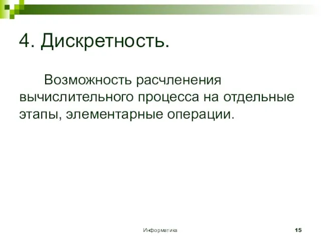 Информатика 4. Дискретность. Возможность расчленения вычислительного процесса на отдельные этапы, элементарные операции.