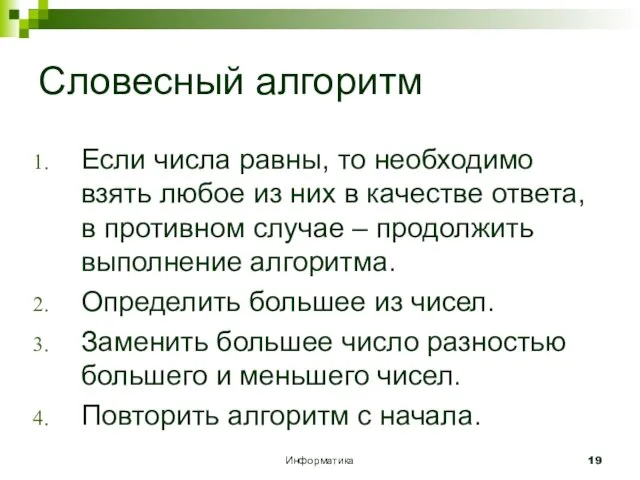 Информатика Словесный алгоритм Если числа равны, то необходимо взять любое из