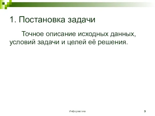 Информатика 1. Постановка задачи Точное описание исходных данных, условий задачи и целей её решения.