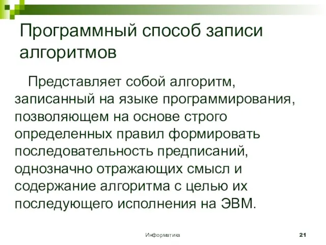 Информатика Программный способ записи алгоритмов Представляет собой алгоритм, записанный на языке