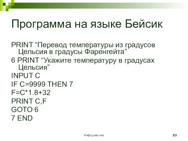 Информатика Программа на языке Бейсик PRINT “Перевод температуры из градусов Цельсия