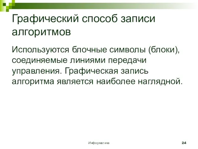 Информатика Графический способ записи алгоритмов Используются блочные символы (блоки), соединяемые линиями