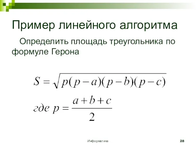 Информатика Пример линейного алгоритма Определить площадь треугольника по формуле Герона