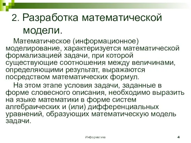 Информатика 2. Разработка математической модели. Математическое (информационное) моделирование, характеризуется математической формализацией