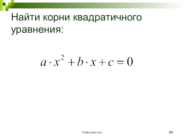 Информатика Найти корни квадратичного уравнения: