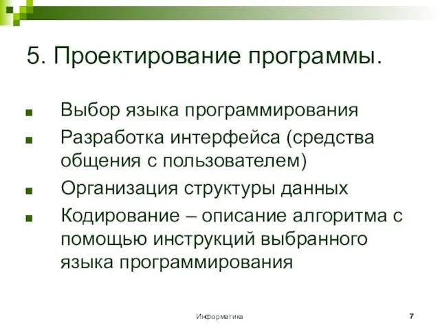 Информатика 5. Проектирование программы. Выбор языка программирования Разработка интерфейса (средства общения