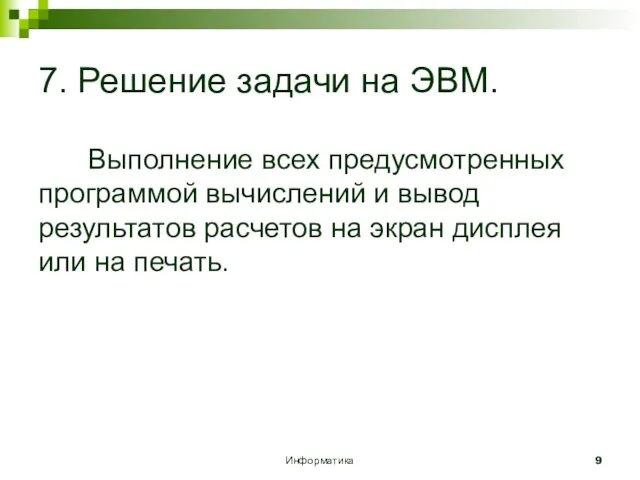 Информатика 7. Решение задачи на ЭВМ. Выполнение всех предусмотренных программой вычислений