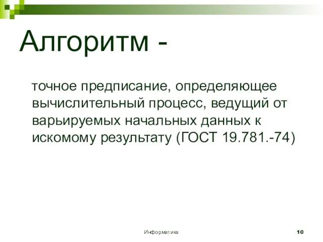 Информатика Алгоритм - точное предписание, определяющее вычислительный процесс, ведущий от варьируемых