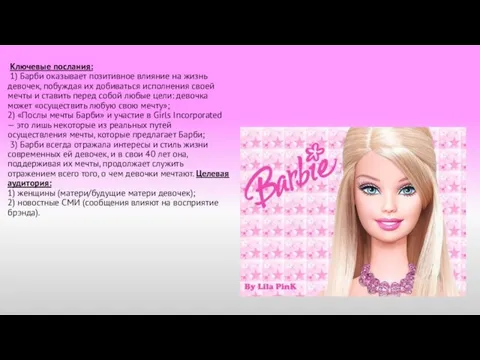 Ключевые послания: 1) Барби оказывает позитивное влияние на жизнь девочек, побуждая