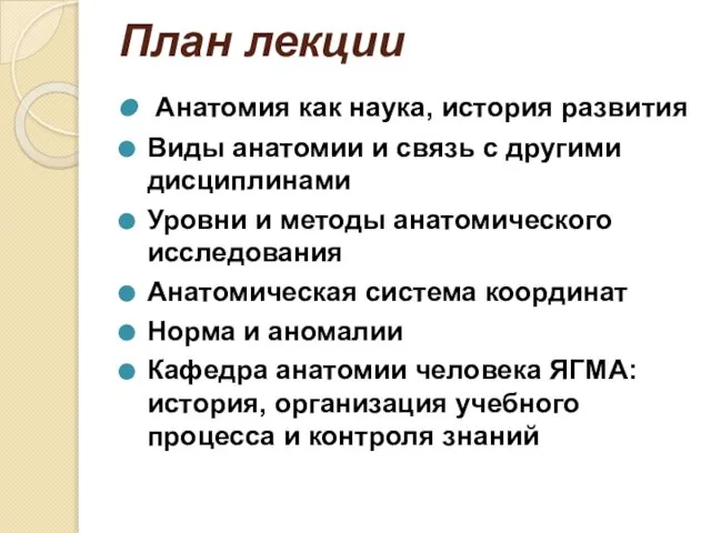 План лекции Анатомия как наука, история развития Виды анатомии и связь