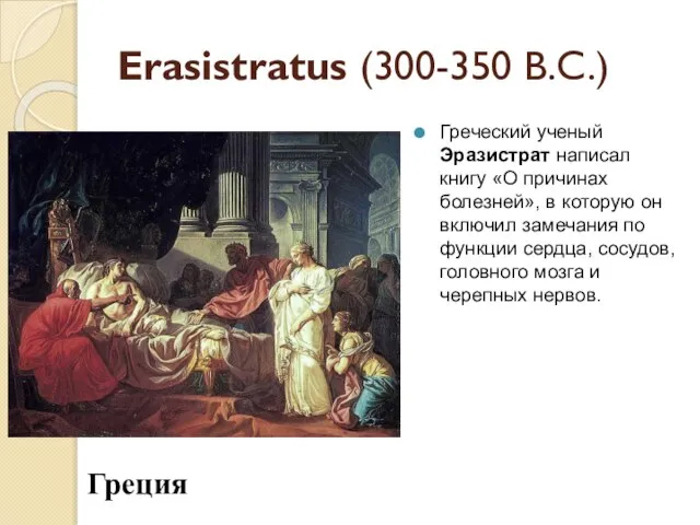 Erasistratus (300-350 B.C.) Греческий ученый Эразистрат написал книгу «О причинах болезней»,