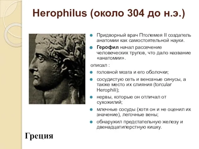 Herophilus (около 304 до н.э.) Придворный врач Птолемея II создатель анатомии