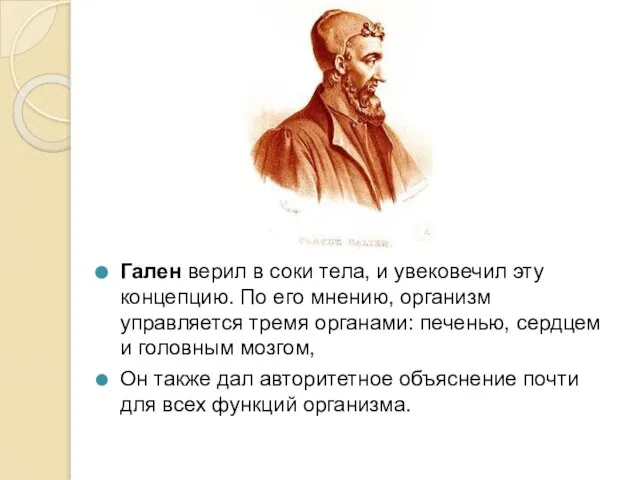 Гален верил в соки тела, и увековечил эту концепцию. По его