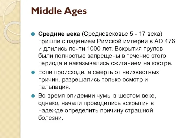 Middle Ages Средние века (Средневековье 5 - 17 века) пришли с