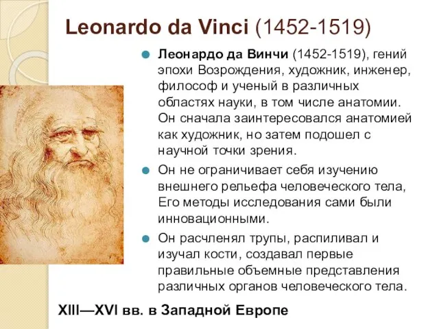 Leonardo da Vinci (1452-1519) Леонардо да Винчи (1452-1519), гений эпохи Возрождения,