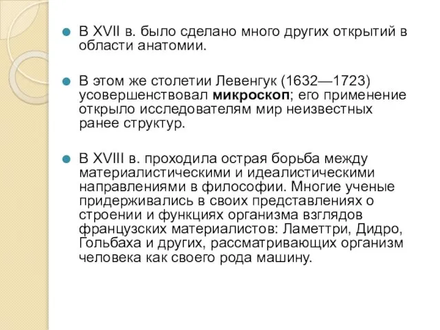 В XVII в. было сделано много других открытий в области анатомии.