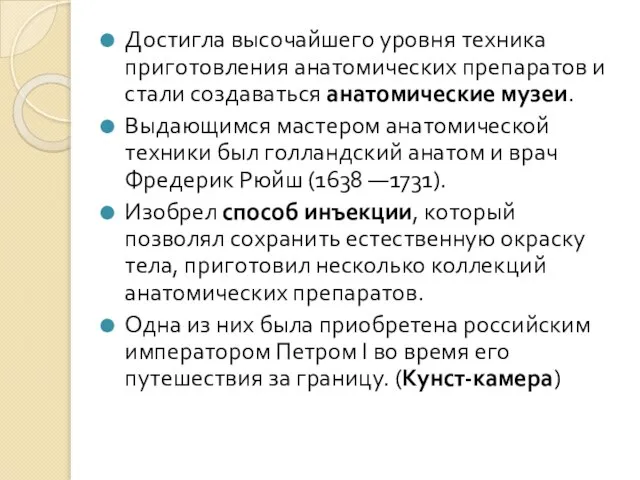 Достигла высочайшего уровня техника приготовления анатомических препаратов и стали создаваться анатомические