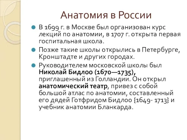Анатомия в России В 1699 г. в Москве был организован курс