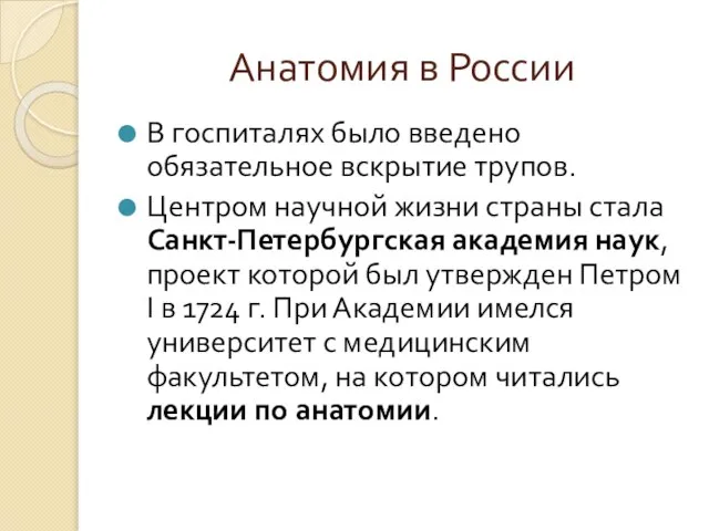 Анатомия в России В госпиталях было введено обязательное вскрытие трупов. Центром