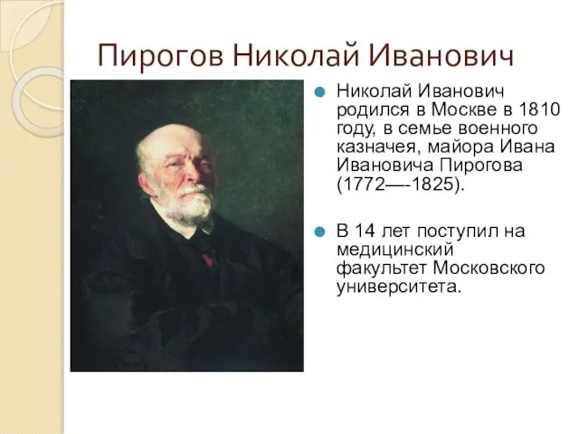 Пирогов Николай Иванович Николай Иванович родился в Москве в 1810 году,