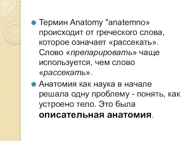 Термин Anatomy "anatemno» происходит от греческого слова, которое означает «рассекать». Слово