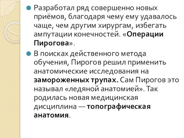 Разработал ряд совершенно новых приёмов, благодаря чему ему удавалось чаще, чем